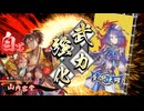 【英傑大戦】朱治1枚から三千世界(中略)英傑大戦:143【蒼036:N山内容堂】