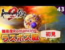 【ロマサガ2リメイク】難易度ロマンシング！ラスボス合体七英雄（初見）【リベンジオブザセブン実況_2周目】#43