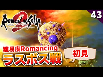 【ロマサガ2リメイク】難易度ロマンシング！ラスボス合体七英雄（初見）【リベンジオブザセブン実況_2周目】#43