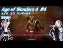 【Age of Wonders 4】血の月を見上げよ #4 【VOICEROID実況】