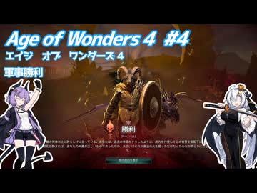 【Age of Wonders 4】血の月を見上げよ #4 【VOICEROID実況】