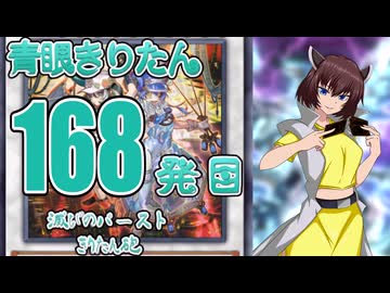【遊戯王マスターデュエル】青眼きりたんの滅びのバーストきりたん砲_百六十八発目
