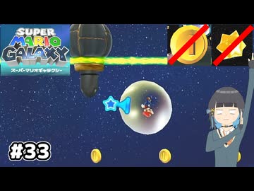 【スーパーマリオギャラクシー】取らないモカ#33【VOICEPEAK実況】