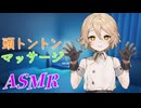 Ｔちゃんの頭トントンマッサージASMR
