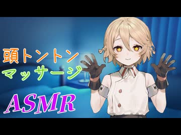Ｔちゃんの頭トントンマッサージASMR