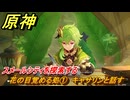 原神　花の目覚める処①　キャサリンと話す　スメールシティを探索する　空月の歌第九幕　身土壊空、五蘊識転　Ver6.6（ルナ７）追加ストーリー　＃１　【gensin】