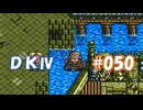 20世紀末思春期直撃SRPG　ドラゴンナイトⅣ【PC-FX版】　実況プレイ　part50
