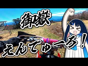 御嶽エクスプローラーパーク走ってきたよ！