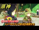 原神　花の目覚める処②　スメールシティで状況を確認する　空月の歌第九幕　身土壊空、五蘊識転　Ver6.6（ルナ７）追加ストーリー　＃２　【gensin】