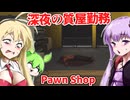 【日本語字幕付】深夜の質屋バイトが想像以上に地獄だった…【海外ホラーゲーム】【Pawn Shop】【結月ゆかり】【ずんだもん】【弦巻マキ】【ボイロ実況/VOICEROID実況】