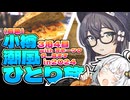 【voiceroid旅行】少しはちゃんと計画するかも小樽潮風ひとり旅3泊4日withオホーツク行きます。in2024　第四話「霧中の街 夢中の日々」