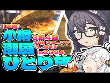 【voiceroid旅行】少しはちゃんと計画するかも小樽潮風ひとり旅3泊4日withオホーツク行きます。in2024　第四話「霧中の街 夢中の日々」