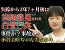 山梨キャンプ場から消えた7歳の少女 失踪事件の衝撃真相と遺骨発見の闇【 未解決事件 都市伝説 小倉美咲ちゃん行方不明事件 】