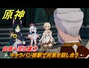 原神　自我へ至る道①　キャラバン宿駅で対策を話し合う　空月の歌第九幕　身土壊空、五蘊識転　Ver6.6（ルナ７）追加ストーリー　＃４　【gensin】