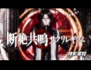 断絶共鳴サクリレギウム / フリモメンV2