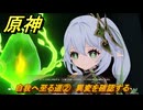 原神　自我へ至る道②　異変を確認する　空月の歌第九幕　身土壊空、五蘊識転　Ver6.6（ルナ７）追加ストーリー　＃５　【gensin】