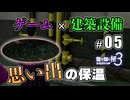 元建築業者が行く、龍が如く極3背景探求～はいさいガールズ 配管編～ #5