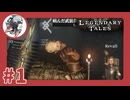 【#１】Legendary Tales～剣と魔法のダークファンタジー冒険譚が今始まる～【レジェンダリーテイルズ】