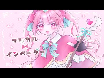 マジカル ⋈ インベーダー - miumi feat.無來 【色彩版】