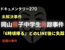 岡山男子中学生失踪事件『「6時頃帰る」とのLINE後に失踪』