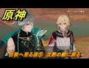 原神　自我へ至る道⑤　沈黙の殿に戻る　空月の歌第九幕　身土壊空、五蘊識転　Ver6.6（ルナ７）追加ストーリー　＃８　【gensin】