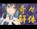 奇々解体（宮舞モカ・重音テトcover)