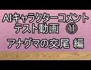 AIキャラクターコメント テスト動画⑪ アナグマの交尾 編