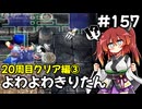 【トルネコ3】よわよわきりたん_♯157【封素ガーゴイルNG集】