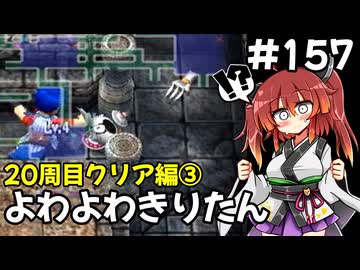 【トルネコ3】よわよわきりたん_♯157【封素ガーゴイルNG集】
