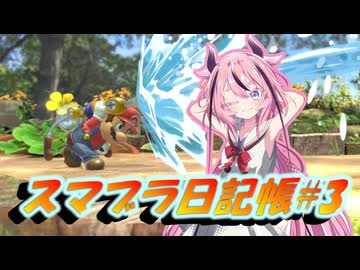 【スマブラSP】ヒメちゃんのスマブラ日記帳#3【ソフトウェアトーク実況】