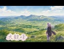 【旅行ASMR】阿蘇・大観峰の風 #2【ゆか旅・黒川高千穂編】