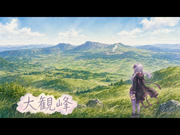 【旅行ASMR】阿蘇・大観峰の風 #2【ゆか旅・黒川高千穂編】