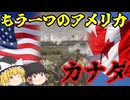 カナダ史：「アメリカにならなかった北米」の歩み【ゆっくり解説】