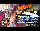 「異議あり！」言いたい私の【逆転裁判 蘇る逆転】実況プレイ#033
