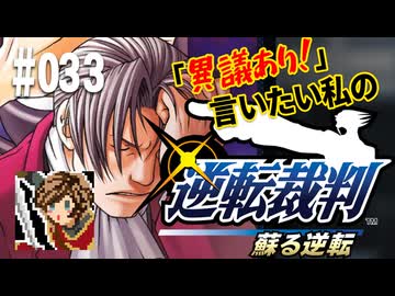 「異議あり！」言いたい私の【逆転裁判 蘇る逆転】実況プレイ#033