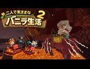 【Minecraft 1.26.1.1】二人で気ままなバニラ生活2 part10【ゆっくり実況】
