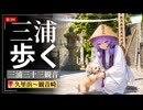 歩けばあの日に触れるような気がして③【久里浜～観音崎】寺の犬が可愛すぎた件
