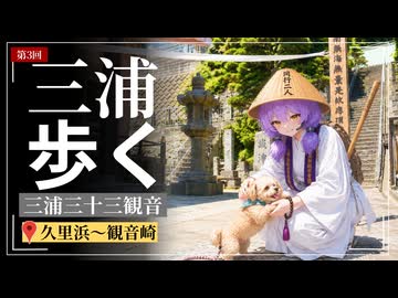 歩けばあの日に触れるような気がして③【久里浜～観音崎】寺の犬が可愛すぎた件