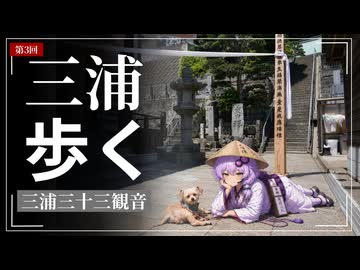 歩けばあの日に触れるような気がして③【久里浜～観音崎】寺の犬が可愛すぎた件