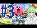 【ゲーム実況】星のカービィトリプルデラックス！＃3【星のカービィトリプルデラックス】【Vtuber新人Vtuber】