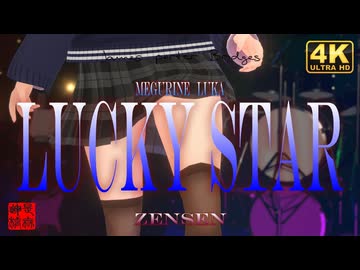 ラッキースター/zensen feat.巡音ルカ／くるみ＠VRMダンサー
