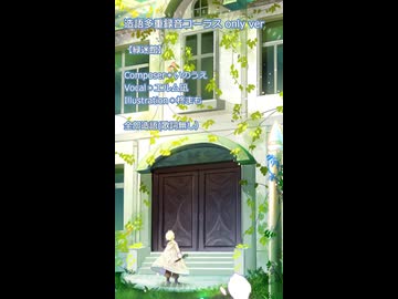 【造語コーラスonly】緑迷館【オリジナル曲/エルム凪】