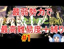 【きのたけif】デスニート/ランイベ無し/1T目放浪人材無し/兵雇用飴小鬼のみ　＃１
