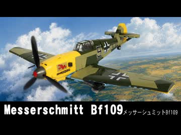 レゴ互換【メッサーシュミット Bf109】Messerschmitt Bf 109