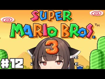 とーほくマリオ3たん #12