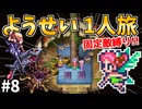【ロマサガ3リマスター】ようせい1人旅 おかわりなしの固定敵縛りで真・破壊するものを倒しに行く part8
