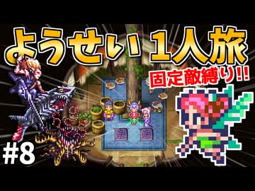 【ロマサガ3リマスター】ようせい1人旅 おかわりなしの固定敵縛りで真・破壊するものを倒しに行く part8