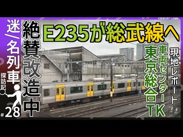 【まるでウソ電】絶賛転用改造中の山手線E235系を眺める｜東京車両センターにて改造中【JR東日本】【迷・名列車探訪記＃28】【ゆっくり解説】