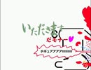 モナー 絶命奥義「モナーの晩餐」 いだだきまぁずだモナー