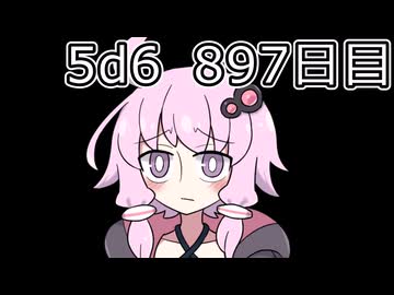 【5d6】1日1回ダイスを振ってゾロ目が出るまで振り続けるゆかりさん　897目【ゾロ目チャレンジ】